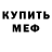 МЕФ кристаллы autsauder RX